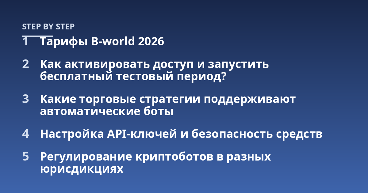 Тарифы B-world 2026; Как активировать доступ и запустить бесплатный тестовый период?; Какие торговые стратегии поддерживают автоматические боты; Настройка API-ключей и безопасность средств; Регулирование криптоботов в ра